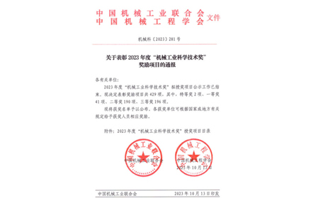 標(biāo)題：呼和浩特分院榮獲機(jī)械工業(yè)科學(xué)技術(shù)獎(jiǎng)二等獎(jiǎng)
瀏覽次數(shù)：574
發(fā)表時(shí)間：2023-10-26