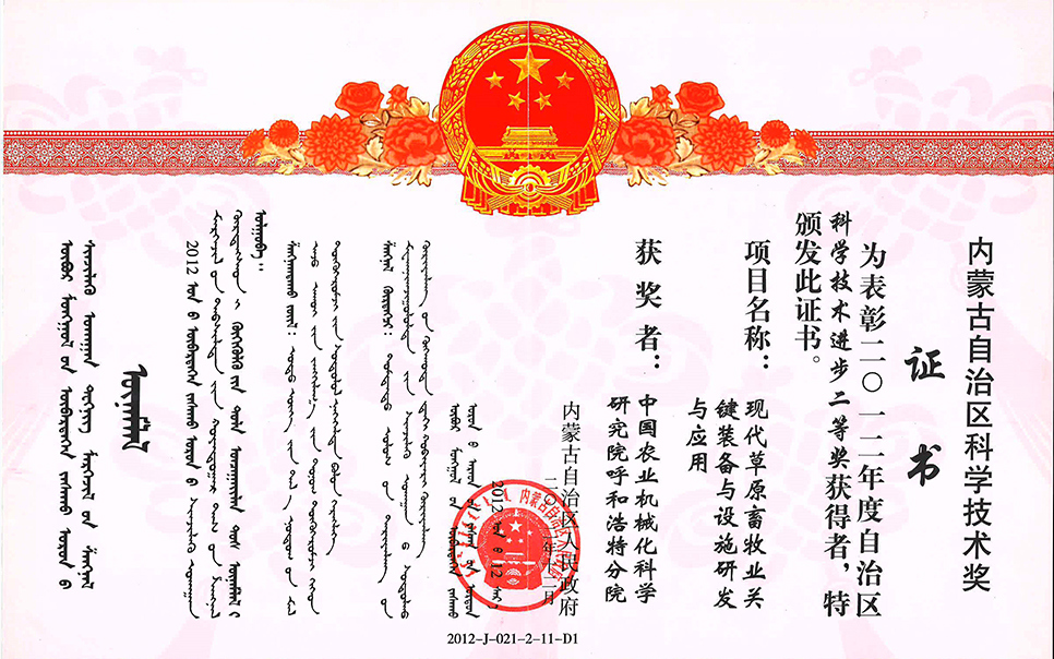 標題：現(xiàn)代草原畜牧業(yè)關鍵裝備與設施研發(fā)與應用二等獎
瀏覽次數(shù)：9
發(fā)表時間：2023-12-12