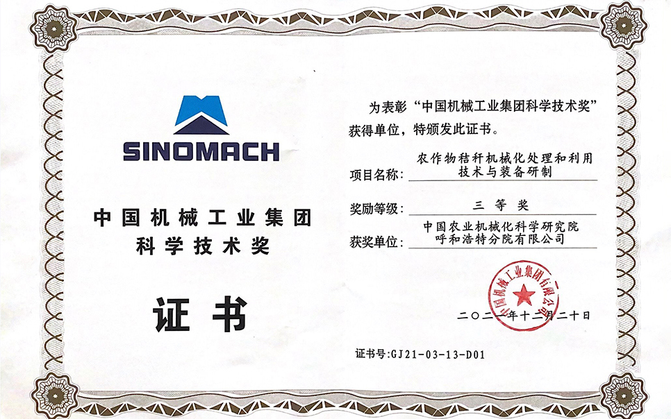 標題：國機集團“農(nóng)作物秸稈機械化處理和利用技術與裝備研制”三等獎
瀏覽次數(shù)：9
發(fā)表時間：2023-12-12