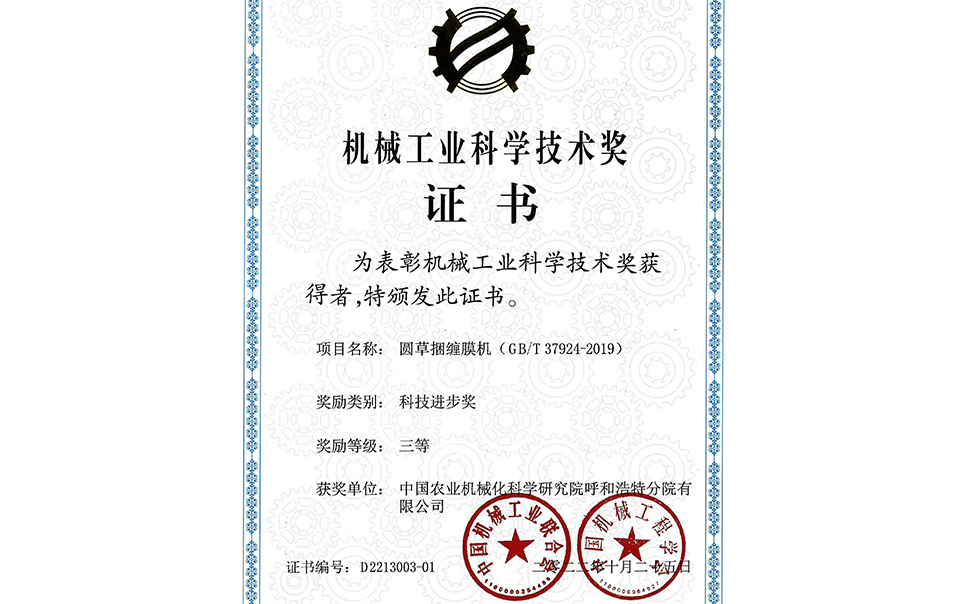 標(biāo)題：2022年中國機(jī)械工業(yè)聯(lián)合會-機(jī)械工業(yè)科學(xué)技術(shù)獎-圓草捆纏膜機(jī)-科技進(jìn)步三等獎-分院
瀏覽次數(shù)：19
發(fā)表時間：2023-12-12