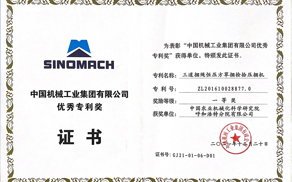 標題：國機集團“三道捆繩恒壓方草捆撿拾壓捆機”專利一等獎
瀏覽次數(shù)：5
發(fā)表時間：2023-12-12