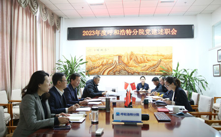 標(biāo)題：呼和浩特分院黨委組織開展2023年度基層黨組織黨建考核工作
瀏覽次數(shù)：733
發(fā)表時間：2023-12-28