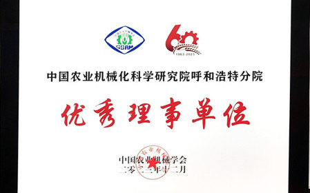 標(biāo)題：呼和浩特分院在2023中國農(nóng)業(yè)機(jī)械學(xué)會學(xué)術(shù)年會上榮獲多項(xiàng)殊榮
瀏覽次數(shù)：853
發(fā)表時間：2024-01-05