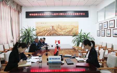 標(biāo)題：呼和浩特分院召開黨委理論學(xué)習(xí)中心組學(xué)習(xí)會議暨民主生活會會前學(xué)習(xí)
瀏覽次數(shù)：924
發(fā)表時間：2024-01-11