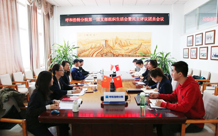 標(biāo)題：呼和浩特分院第一團(tuán)支部召開(kāi)主題教育專題組織生活會(huì)暨民主評(píng)議團(tuán)員會(huì)議
瀏覽次數(shù)：999
發(fā)表時(shí)間：2024-01-29