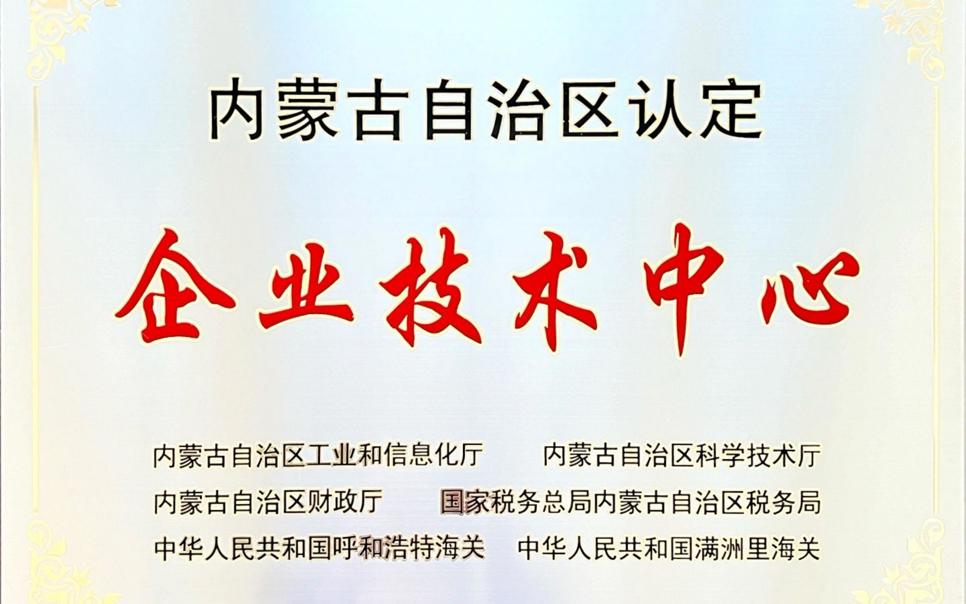 標(biāo)題：內(nèi)蒙古自治區(qū)企業(yè)技術(shù)中心
瀏覽次數(shù)：18
發(fā)表時間：2024-02-05
