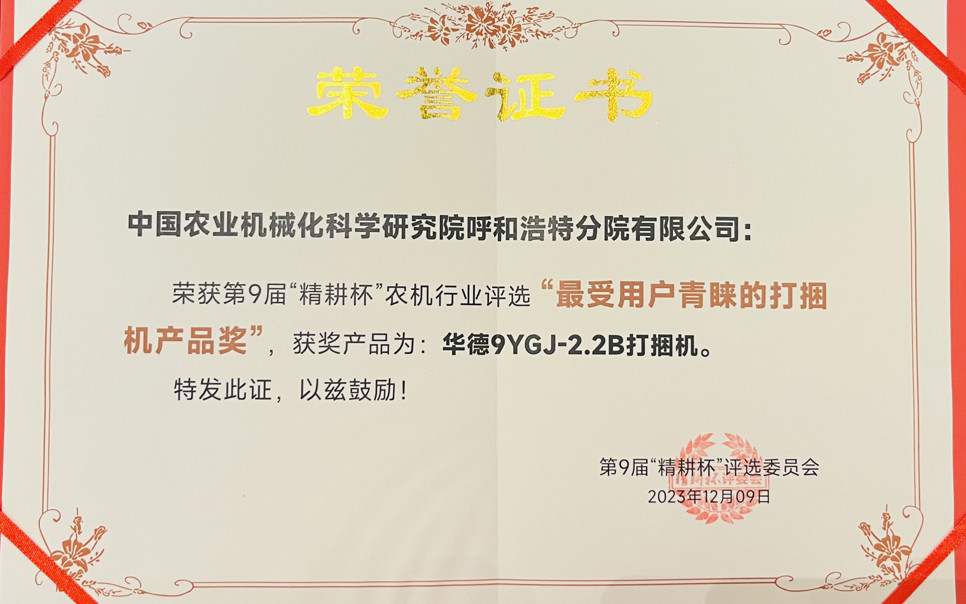 標(biāo)題：最受用戶青睞打捆機(jī)產(chǎn)品獎
瀏覽次數(shù)：23
發(fā)表時間：2024-02-05