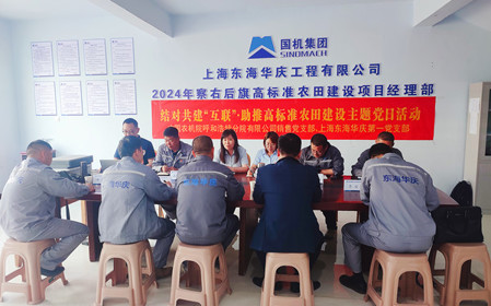 標(biāo)題：銷售黨支部聯(lián)合上海東海華慶工程有限公司黨支部開展結(jié)對(duì)共建主題黨日活動(dòng)
瀏覽次數(shù)：1223
發(fā)表時(shí)間：2024-05-10