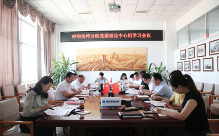 標(biāo)題：呼和浩特分院黨委理論學(xué)習(xí)中心組專題學(xué)習(xí)《中國(guó)共產(chǎn)黨紀(jì)律處分條例》
瀏覽次數(shù)：814
發(fā)表時(shí)間：2024-05-22