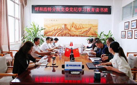 標(biāo)題：呼和浩特分院黨委開展黨紀(jì)學(xué)習(xí)教育讀書班
瀏覽次數(shù)：992
發(fā)表時(shí)間：2024-06-07