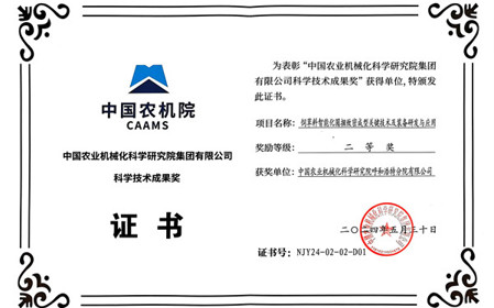 標(biāo)題：呼和浩特分院榮獲中國農(nóng)業(yè)機械化科學(xué)研究院集團有限公司科技成果獎二等獎
瀏覽次數(shù)：1278
發(fā)表時間：2024-07-26