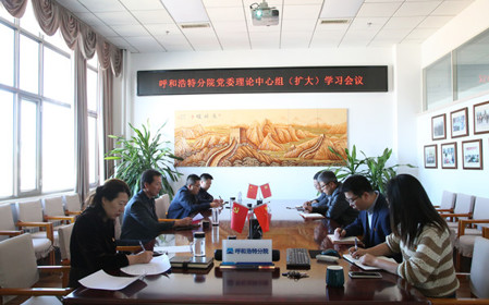 標(biāo)題：呼和浩特分院召開黨委理論中心組（擴(kuò)大）學(xué)習(xí)會(huì)議
瀏覽次數(shù)：1224
發(fā)表時(shí)間：2024-10-10