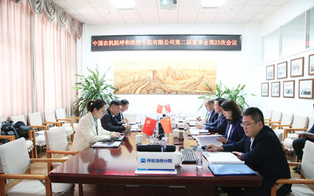 標(biāo)題：呼和浩特分院召開第二屆董事會(huì)第二十三次會(huì)議
瀏覽次數(shù)：1300
發(fā)表時(shí)間：2024-11-01