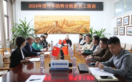 標(biāo)題：凝“新”聚力，啟航未來 呼和浩特分院開展2024年度新員工入職培訓(xùn)
瀏覽次數(shù)：1754
發(fā)表時(shí)間：2024-11-01