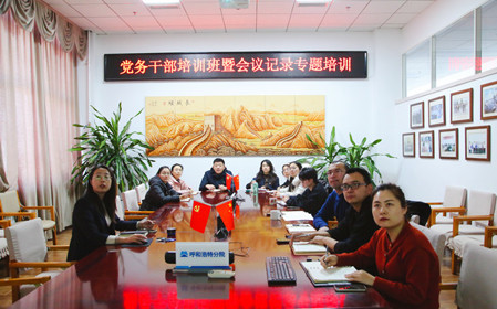 標題：呼和浩特分院舉辦黨務(wù)干部培訓(xùn)班暨會議記錄專題培訓(xùn)
瀏覽次數(shù)：605
發(fā)表時間：2024-12-20