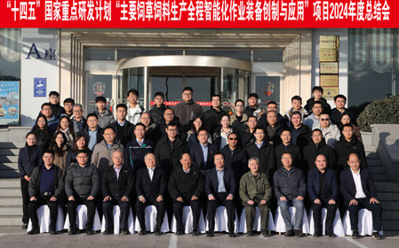 標(biāo)題：呼和浩特分院召開國家重點研發(fā)計劃“主要飼草飼料生產(chǎn)全程智能化作業(yè)裝備創(chuàng)制與應(yīng)用”項目總結(jié)推進會議
瀏覽次數(shù)：1089
發(fā)表時間：2024-12-31