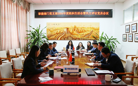 標題：職能部門黨支部召開組織生活會暨民主評議黨員會議
瀏覽次數(shù)：1077
發(fā)表時間：2025-02-21