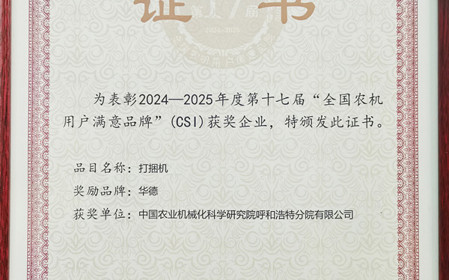 標(biāo)題：“華德”打捆機再獲全國農(nóng)機用戶滿意品牌殊榮
瀏覽次數(shù)：497
發(fā)表時間：2025-03-07