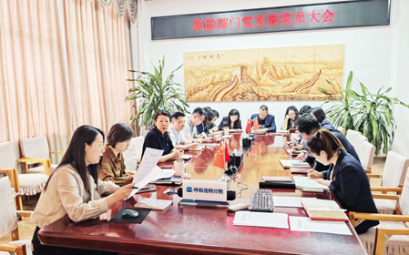 標(biāo)題：職能部門組織召開支部黨員大會暨專題黨課
瀏覽次數(shù)：93
發(fā)表時間：2025-03-25