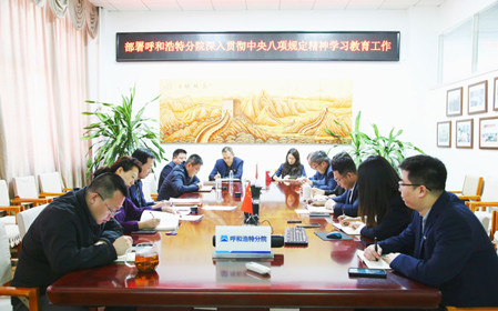 標(biāo)題：呼和浩特分院召開深入貫徹中央八項(xiàng)規(guī)定精神學(xué)習(xí)教育工作部署會(huì)議
瀏覽次數(shù)：1065
發(fā)表時(shí)間：2025-03-31