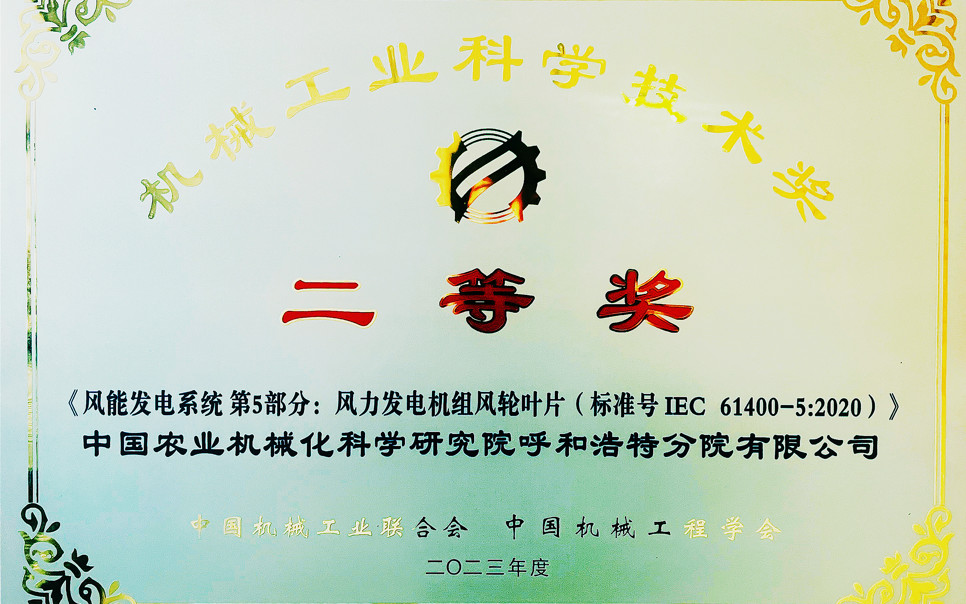 標(biāo)題：機(jī)械工業(yè)科學(xué)技術(shù)獎二等獎
瀏覽次數(shù)：7
發(fā)表時間：2025-03-28