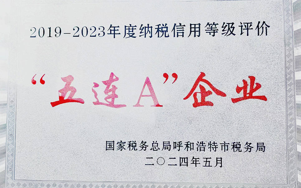 標(biāo)題：納稅信用“5連A企業(yè)”
瀏覽次數(shù)：8
發(fā)表時間：2025-03-28