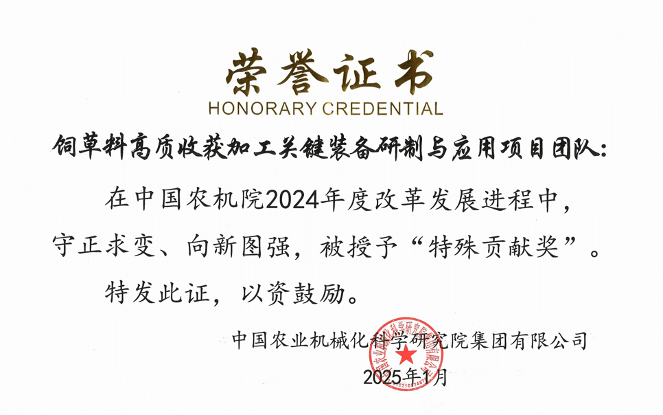 標(biāo)題：中國農(nóng)機(jī)院”特殊貢獻(xiàn)獎“-飼草料高質(zhì)收獲加工關(guān)鍵裝備研制與應(yīng)用項(xiàng)目團(tuán)隊(duì)
瀏覽次數(shù)：2
發(fā)表時(shí)間：2025-04-01
