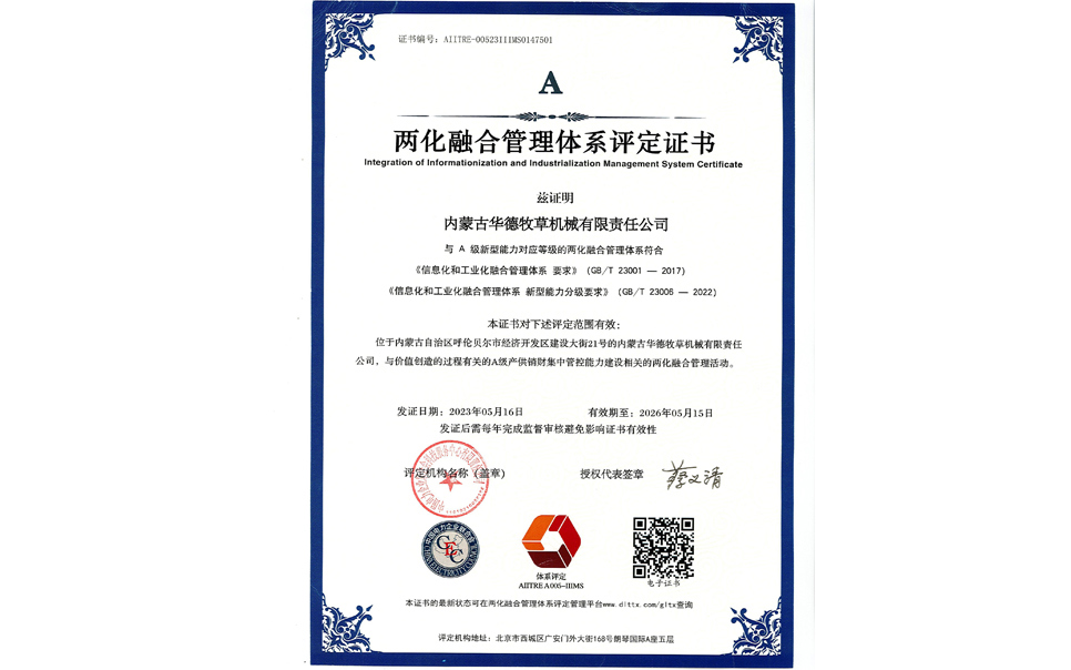 標(biāo)題：華德牧草公司通過(guò)兩化融合管理體系A(chǔ)級(jí)認(rèn)證
瀏覽次數(shù)：6
發(fā)表時(shí)間：2024-02-05