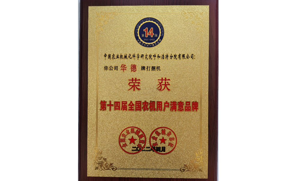 標(biāo)題：第十四屆全國農(nóng)機(jī)用戶滿意品牌
瀏覽次數(shù)：24
發(fā)表時間：2024-02-05