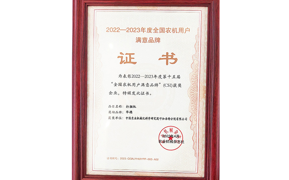 標(biāo)題：第15屆全國農(nóng)機(jī)用戶滿意品牌
瀏覽次數(shù)：18
發(fā)表時間：2024-02-05
