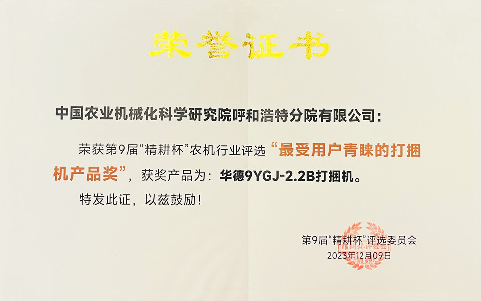標(biāo)題：第9屆“精耕杯”農(nóng)機(jī)行業(yè)評選“最受用戶青睞的打捆機(jī)產(chǎn)品獎
瀏覽次數(shù)：3
發(fā)表時(shí)間：2025-04-01