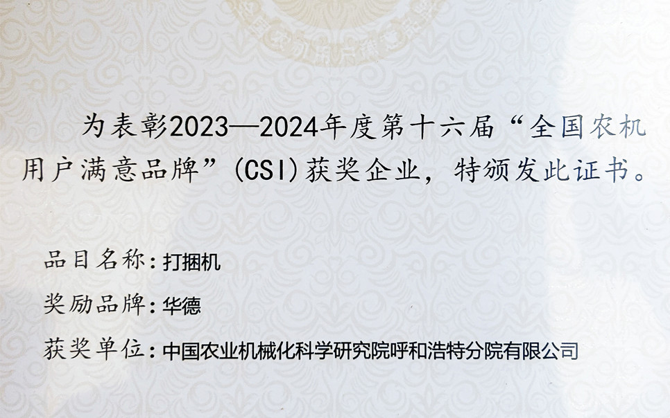 標(biāo)題：第十六屆全國農(nóng)機(jī)用戶滿意品牌
瀏覽次數(shù)：2
發(fā)表時(shí)間：2025-04-01