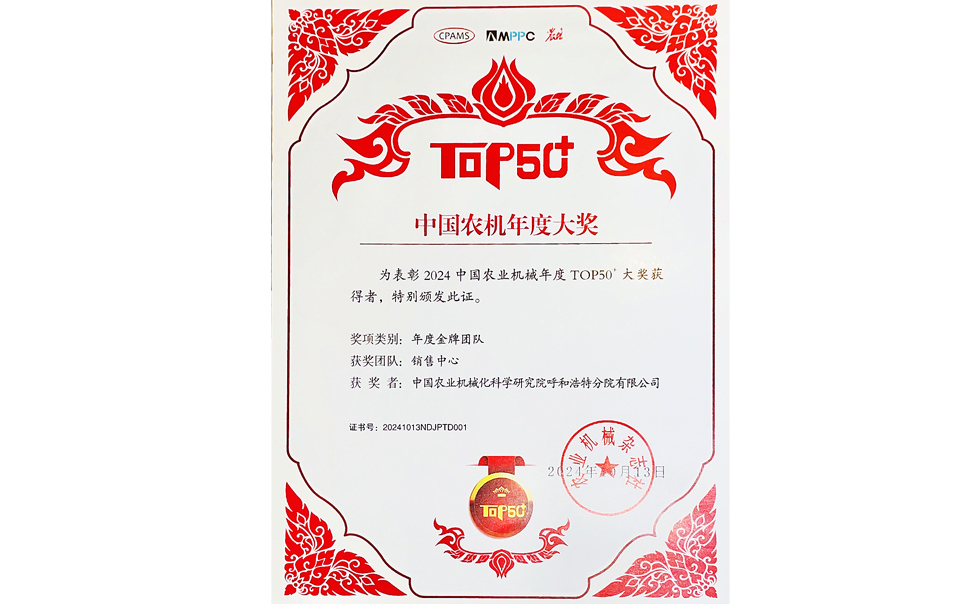 標(biāo)題：中國農(nóng)機(jī)年度大獎金牌團(tuán)隊(duì)
瀏覽次數(shù)：9
發(fā)表時(shí)間：2025-04-01