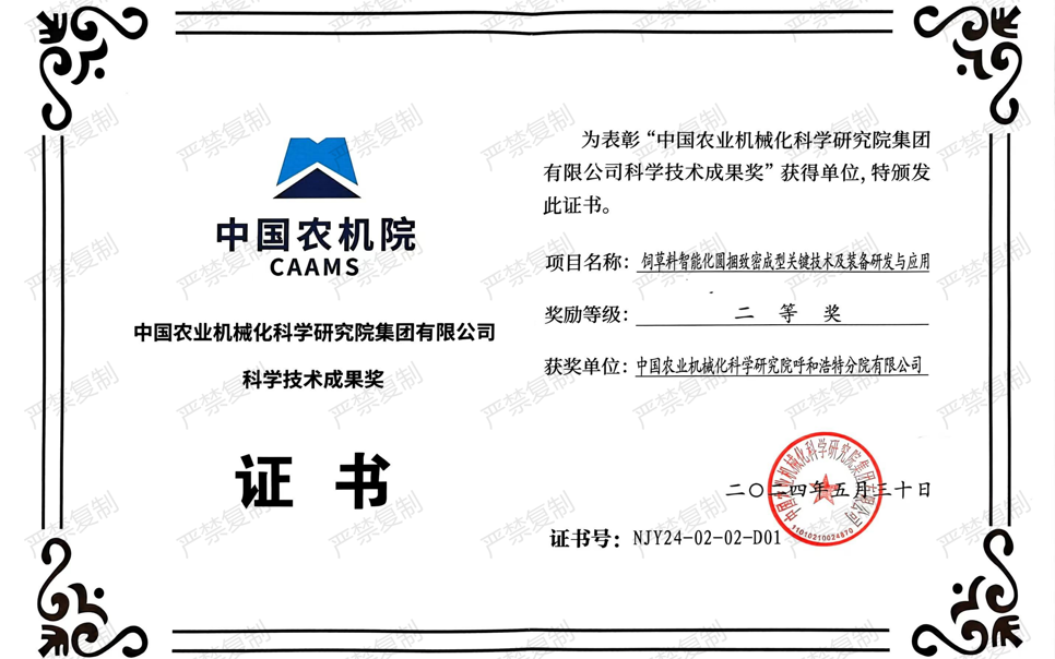 標(biāo)題：中國農(nóng)機(jī)院科學(xué)技術(shù)成果獎-二等獎
瀏覽次數(shù)：0
發(fā)表時(shí)間：2025-04-01