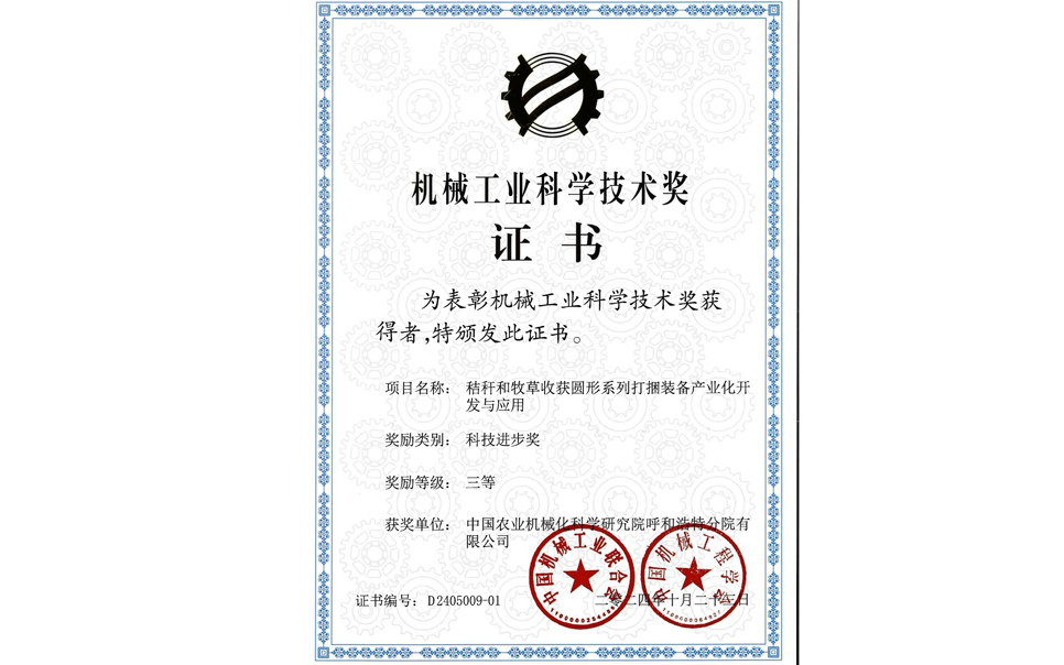 標(biāo)題：2024機(jī)械工業(yè)科技獎-三等獎
瀏覽次數(shù)：0
發(fā)表時(shí)間：2025-04-01
