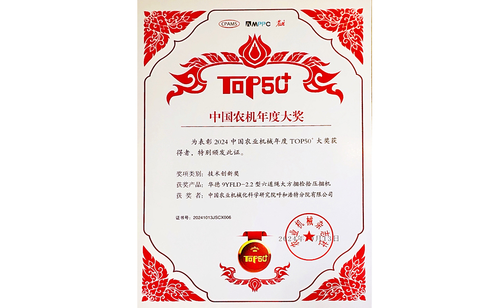 標(biāo)題：中國農(nóng)機(jī)年度大獎TOP50+技術(shù)創(chuàng)新獎
瀏覽次數(shù)：6
發(fā)表時(shí)間：2025-04-01