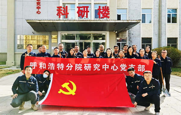 標(biāo)題：強(qiáng)基固本筑堡壘 聚力賦能促發(fā)展——呼和浩特分院研究中心黨支部獲評(píng)內(nèi)蒙古自治區(qū)國(guó)資委黨委2024年度“堅(jiān)強(qiáng)堡壘支部”
瀏覽次數(shù)：241
發(fā)表時(shí)間：2025-05-13