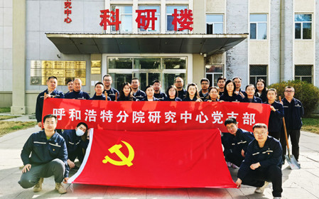 標(biāo)題：強(qiáng)基固本筑堡壘 聚力賦能促發(fā)展——呼和浩特分院研究中心黨支部獲評(píng)內(nèi)蒙古自治區(qū)國(guó)資委黨委2024年度“堅(jiān)強(qiáng)堡壘支部”
瀏覽次數(shù)：233
發(fā)表時(shí)間：2025-05-13