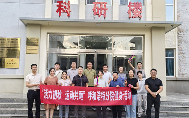 標(biāo)題:呼和浩特分院開展“活力初秋,運(yùn)動(dòng)共飏”職工健身活動(dòng)
瀏覽次數(shù):701
發(fā)表時(shí)間:2025-08-26